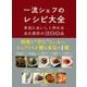 一流シェフのレシピ大全―本当においしく作れる永久保存の200品 [単行本]