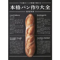 本格パン作り大全―プロ級のパンが家庭で焼ける [単行本]