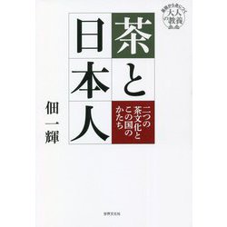 茶と日本人―二つの茶文化とこの国のかたち(基礎から身につく大人の教養) [単行本]