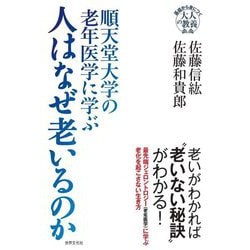 基礎から身につく「大人の教養」 順天堂大学の老年医学に学ぶ人はなぜ老いるのか [単行本]