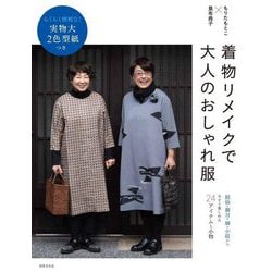 着物リメイクで大人のおしゃれ服―らくらく便利な!実物大2色型紙つき [単行本]