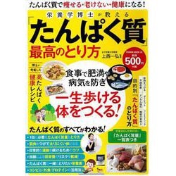 栄養学博士が教える「たんぱく質」最高のとり方(ＰＯＷＥＲ　ＭＯＯＫ) [ムックその他]