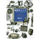 編集者ディドロ―仲間と歩く『百科全書』の森 [単行本]