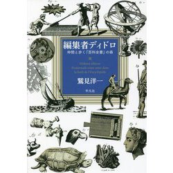 編集者ディドロ―仲間と歩く『百科全書』の森 [単行本]