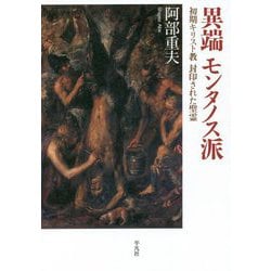異端モンタノス派―初期キリスト教封印された聖霊 [単行本]