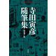 寺田寅彦随筆集(平凡社ライブラリー) [全集叢書]