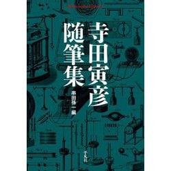 寺田寅彦随筆集(平凡社ライブラリー) [全集叢書]