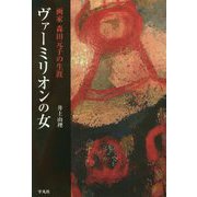 ヴァーミリオンの女―画家 森田元子の生涯 [単行本]