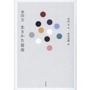 幸田文 生きかた指南 [単行本]