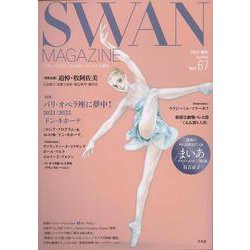 SWAN MAGAZINE 67－2022年春号(スワンマガジン) [単行本]