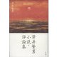 澤井繁男 小説・評論集 [単行本]