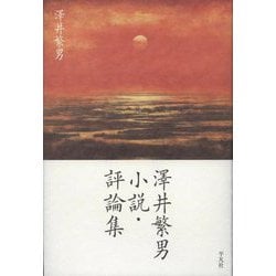 澤井繁男 小説・評論集 [単行本]