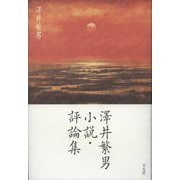 澤井繁男 小説・評論集 [単行本]