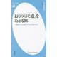 「おくのほそ道」をたどる旅―路線バスと徒歩で行く1612キロ(平凡社新書) [新書]