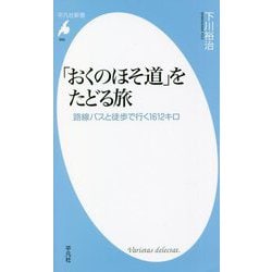 「おくのほそ道」をたどる旅―路線バスと徒歩で行く1612キロ(平凡社新書) [新書]