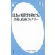 日本の闇と怪物たち―黒幕、政商、フィクサー(平凡社新書) [新書]