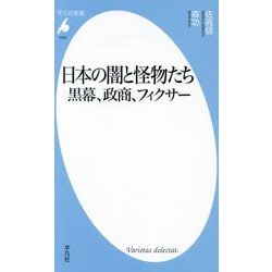 日本の闇と怪物たち―黒幕、政商、フィクサー(平凡社新書) [新書]