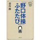 基礎から身につく「大人の教養」「野口体操」ふたたび。 [単行本]