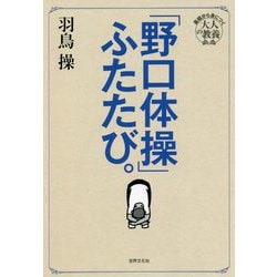 基礎から身につく「大人の教養」「野口体操」ふたたび。 [単行本]