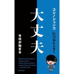 ヨドバシ Com コシノジュンコ 言葉の日めくりカレンダー 大丈夫 今日が始まる めくるたび 前向きになるアートな名言集 ムックその他 通販 全品無料配達