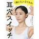 「聞こえ」がよくなる!耳穴スイッチ(健康美活ブックス) [単行本]
