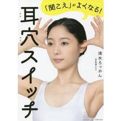 「聞こえ」がよくなる!耳穴スイッチ(健康美活ブックス) [単行本]