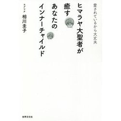 ヒマラヤ大聖者が癒すあなたのインナーチャイルド―愛されているから大丈夫 [単行本]