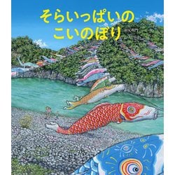 そらいっぱいのこいのぼり [絵本]