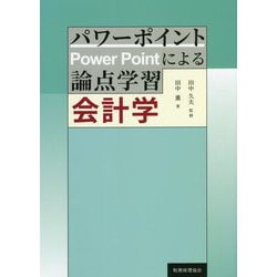 パワーポイントによる論点学習 会計学 [単行本]