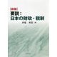 要説:日本の財政・税制 新版 [単行本]