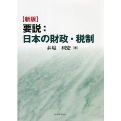 要説:日本の財政・税制 新版 [単行本]