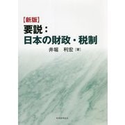 要説:日本の財政・税制 新版 [単行本]