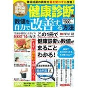 生活習慣病専門医が教える　健康診断の数値を自力で改善する方法(ＰＯＷＥＲ　ＭＯＯＫ) [ムックその他]