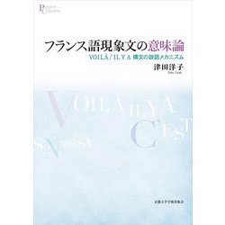 フランス語現象文の意味論―VOIL｀A/IL Y A 構文の談話メカニズム(プリミエ・コレクション) [全集叢書]