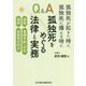 孤独死が起きた時に、孤独死に備える時に Q&A孤独死をめぐる法律と実務―遺族、事務手続・対応、相続、孤独死の防止 [単行本]