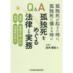 孤独死が起きた時に、孤独死に備える時に Q&A孤独死をめぐる法律と実務―遺族、事務手続・対応、相続、孤独死の防止 [単行本]