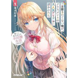 一生働きたくない俺が、クラスメイトの大人気アイドルに懐かれたら〈1〉腹ぺこ美少女との半同棲生活が始まりました(オーバーラップ文庫) [文庫]