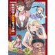 黒鵜姉妹の異世界キャンプ飯〈1〉ローストドラゴン×腹ペコ転生姉妹(オーバーラップ文庫) [文庫]