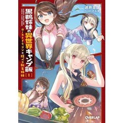 黒鵜姉妹の異世界キャンプ飯〈1〉ローストドラゴン×腹ペコ転生姉妹(オーバーラップ文庫) [文庫]
