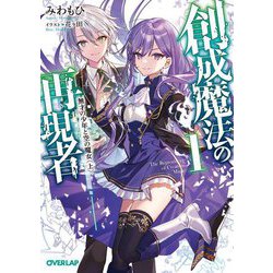 創成魔法の再現者〈1〉無才の少年と空の魔女〈上〉(オーバーラップ文庫) [文庫]
