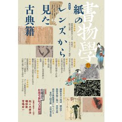 書物学　第19巻　紙のレンズから見た古典籍(書物学<19>) [単行本]