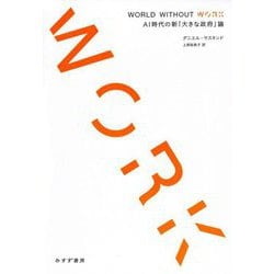 WORLD WITHOUT WORK―AI時代の新「大きな政府」論 [単行本]