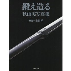 鍛え造る―秋山実写真集 [単行本]