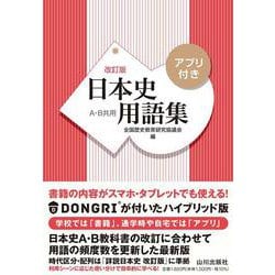 日本史用語集　改訂版　アプリ付き [単行本]