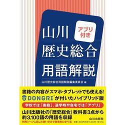 山川 歴史総合用語解説　アプリ付き [単行本]