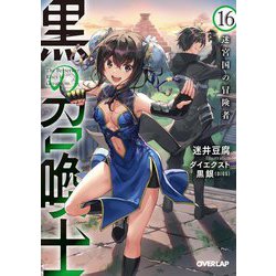 黒の召喚士〈16〉迷宮国の冒険者(オーバーラップ文庫) [文庫]