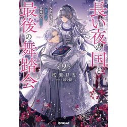 長い夜の国と最後の舞踏会〈2〉―ひとりぼっちの公爵令嬢と真夜中の精霊(オーバーラップノベルスf) [単行本]
