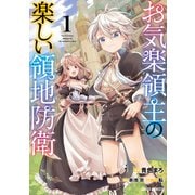 お気楽領主の楽しい領地防衛 1(ガルドコミックス) [コミック]
