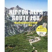 山のエキスパートたちが選んだ日本アルプス名100ルート [単行本]