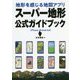 地形を感じる地図アプリ スーパー地形公式ガイドブック [単行本]